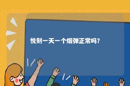 悦刻一天一个烟弹正常吗	？ 