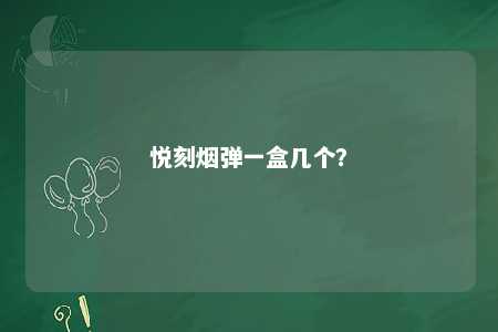 悦刻烟弹一盒几个	？ 